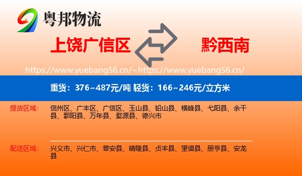上饶广信区到黔西南物流