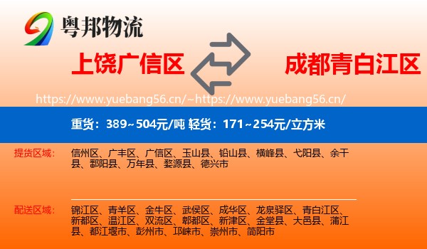 上饶广信区到青白江区物流
