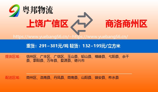 上饶广信区到商州区物流
