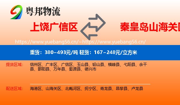 上饶广信区到山海关区物流