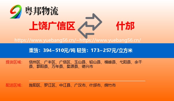 上饶广信区到什邡市物流