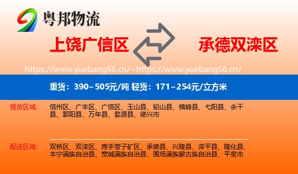上饶广信区到双滦区物流