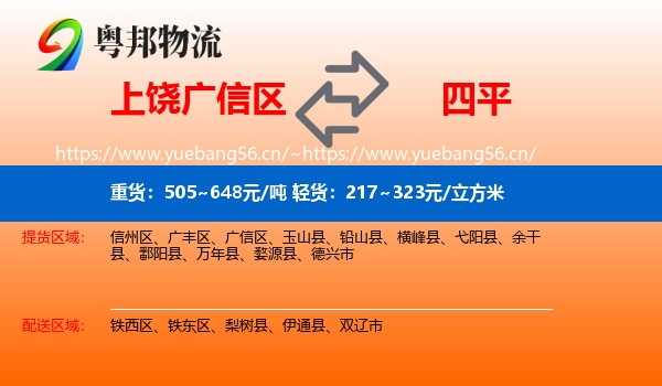 广信区到四平物流专线