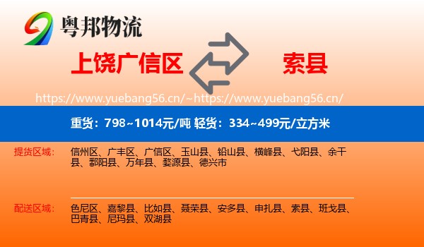 上饶广信区到索县物流