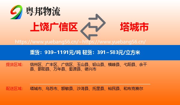 上饶广信区到塔城市物流