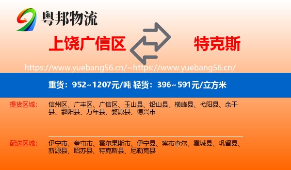 上饶广信区到特克斯县物流