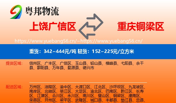上饶广信区到铜梁区物流