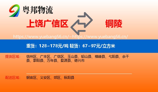 广信区到铜陵物流专线