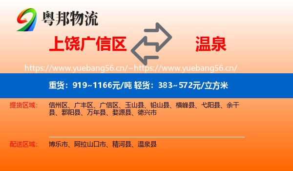上饶广信区到温泉县物流