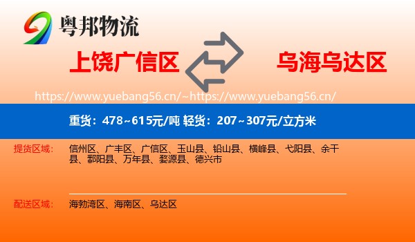 上饶广信区到乌达区物流