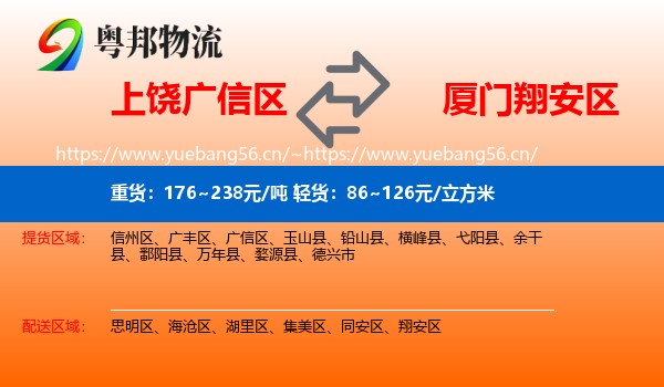 上饶广信区到翔安区物流