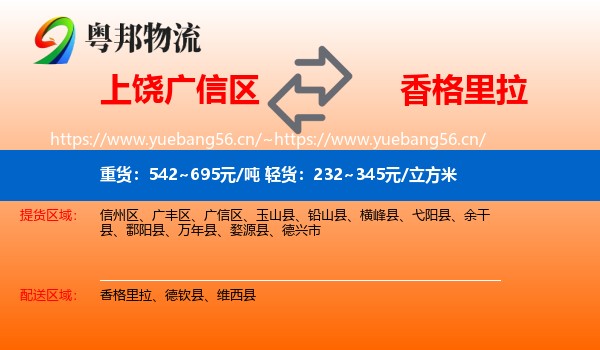 上饶广信区到香格里拉物流