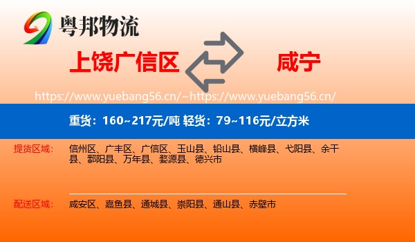 上饶广信区到咸宁物流