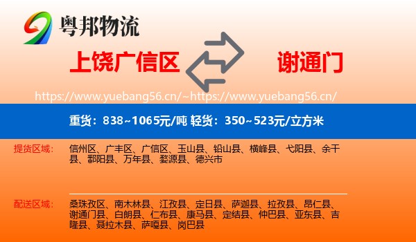 上饶广信区到谢通门县物流