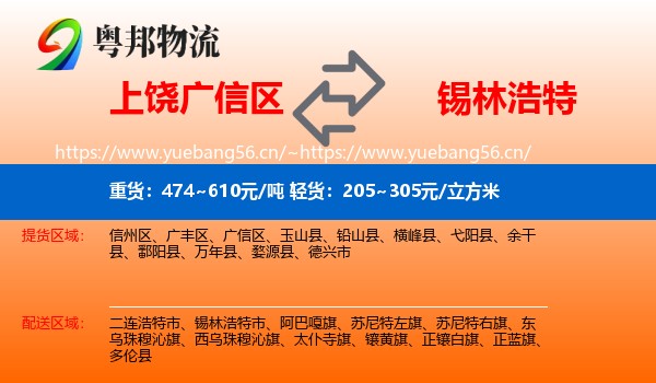 上饶广信区到锡林浩特市物流