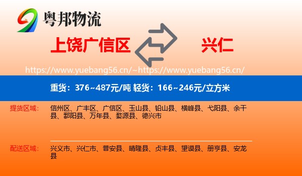 上饶广信区到兴仁市物流