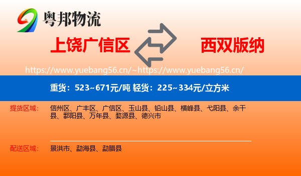 上饶广信区到西双版纳物流