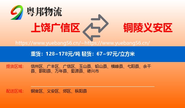 上饶广信区到义安区物流