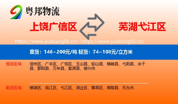 上饶广信区到弋江区物流