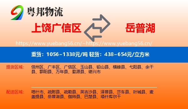 上饶广信区到岳普湖县物流