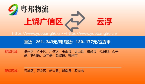 上饶广信区到云浮物流
