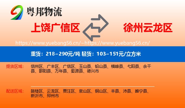 上饶广信区到云龙区物流
