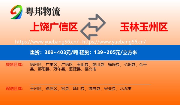 上饶广信区到玉州区物流
