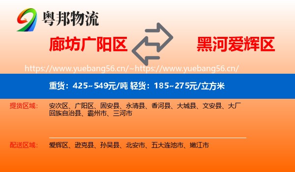廊坊广阳区到爱辉区物流