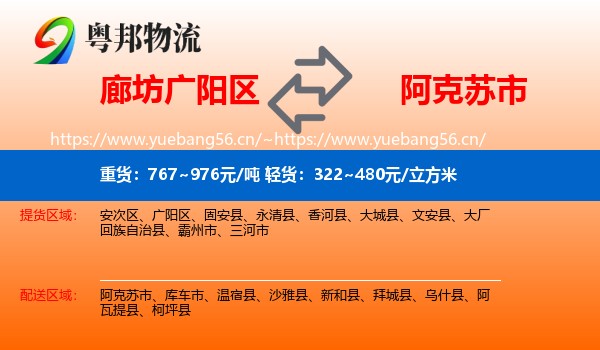 廊坊广阳区到阿克苏市物流