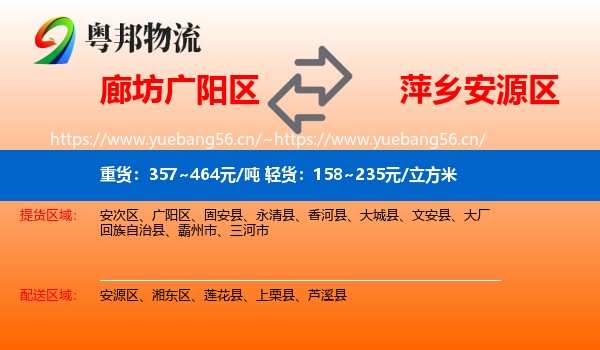 廊坊广阳区到安源区物流