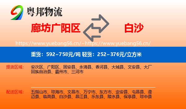 廊坊广阳区到白沙县物流