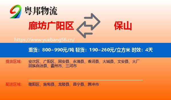 廊坊广阳区到保山物流专线名片