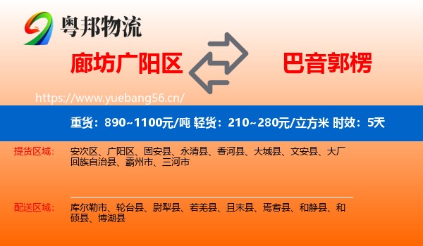 廊坊广阳区到巴音郭楞物流专线名片