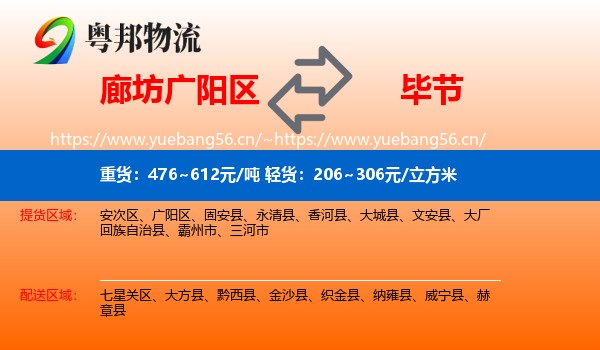 廊坊广阳区到毕节物流