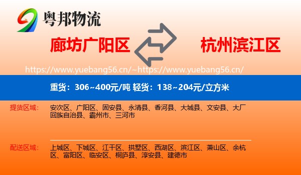 廊坊广阳区到滨江区物流