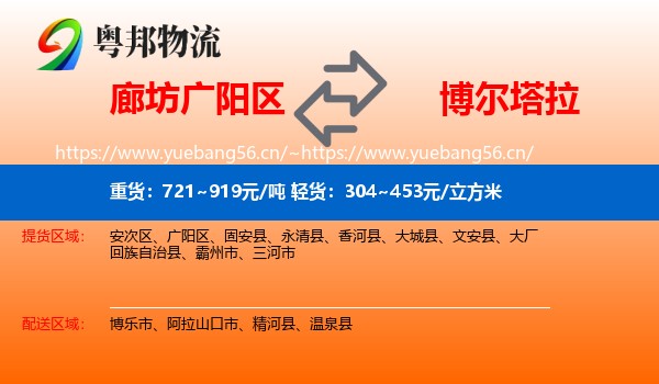 廊坊广阳区到博尔塔拉物流