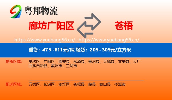 廊坊广阳区到苍梧县物流