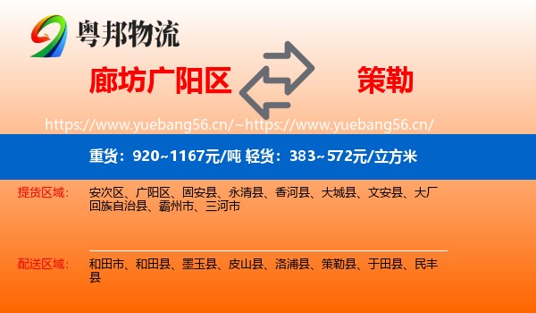 廊坊广阳区到策勒县物流
