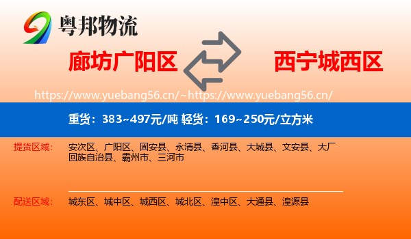 廊坊广阳区到城西区物流