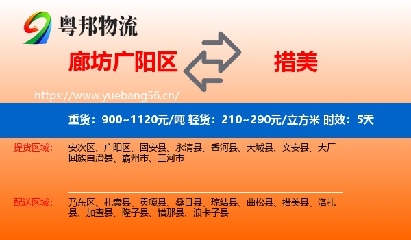 廊坊广阳区到措美县物流专线名片