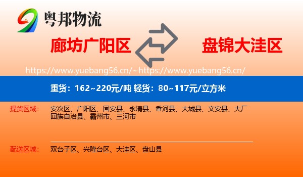 廊坊广阳区到大洼区物流