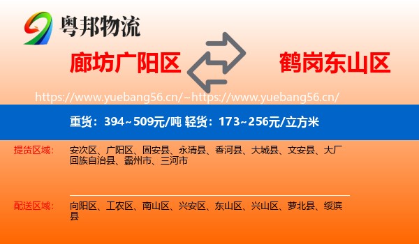 廊坊广阳区到东山区物流
