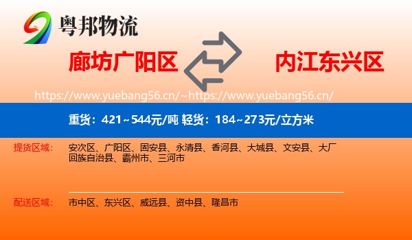 廊坊广阳区到东兴区物流