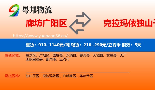 廊坊广阳区到独山子区物流 廊坊广阳区到独山子区物流专线名片