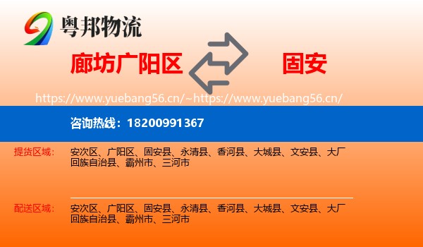 廊坊广阳区到固安县物流
