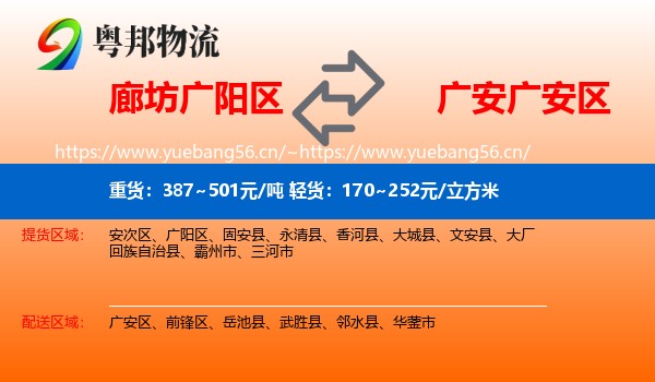 廊坊广阳区到广安区物流