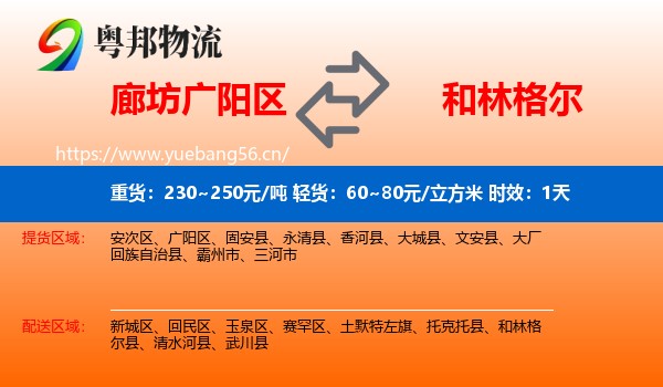 廊坊广阳区到和林格尔县物流专线名片