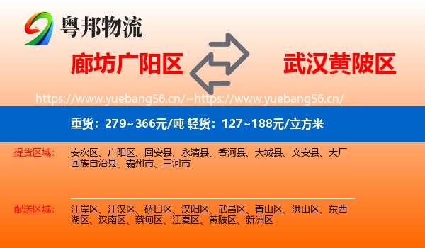 廊坊广阳区到黄陂区物流