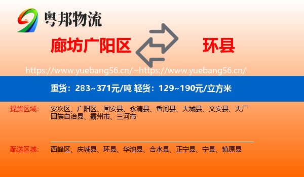 廊坊广阳区到环县物流