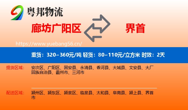 廊坊广阳区到界首市物流专线名片